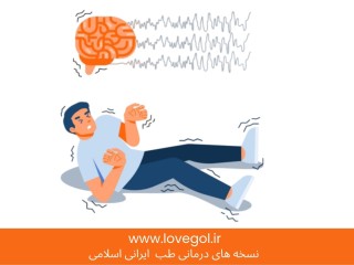 پیشگیری و درمان صرع در پزشکی جدید