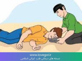 درمان مزاجی صرع در طب سنتی