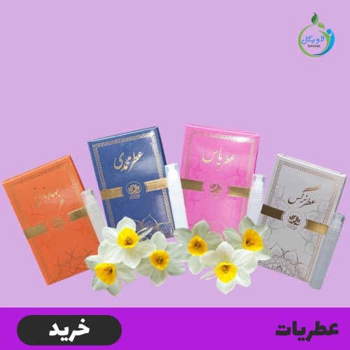 عطریات لاویگل
