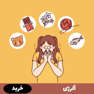 آلرژی