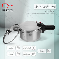 زودپز پارس استیل گنجایش 4.5 لیتر