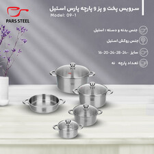 سرویس پخت و پز 9 پارچه پارس استیل کد 09-1
