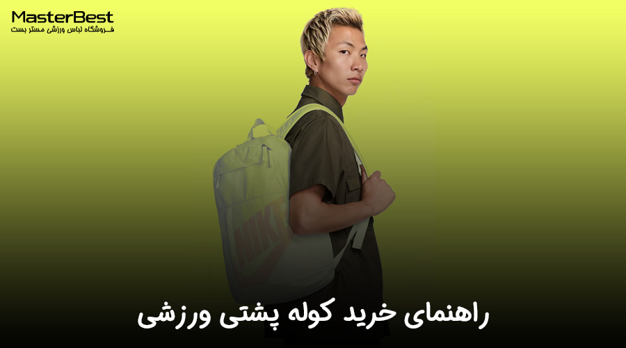 راهنمای خرید کوله‌پشتی ورزشی: چگونه بهترین گزینه را انتخاب کنیم؟