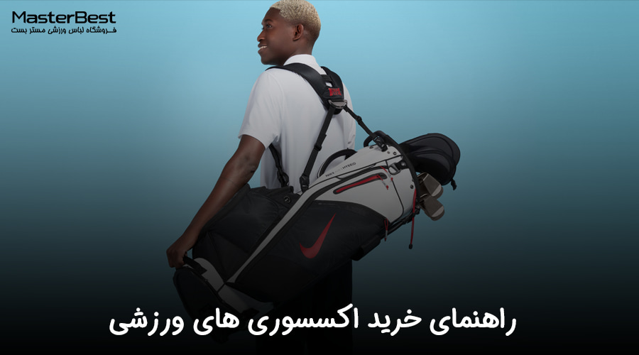 راهنمای خرید انواع اکسسوری ورزشی: انتخاب بهترین تجهیزات برای تمرینات و مسابقات