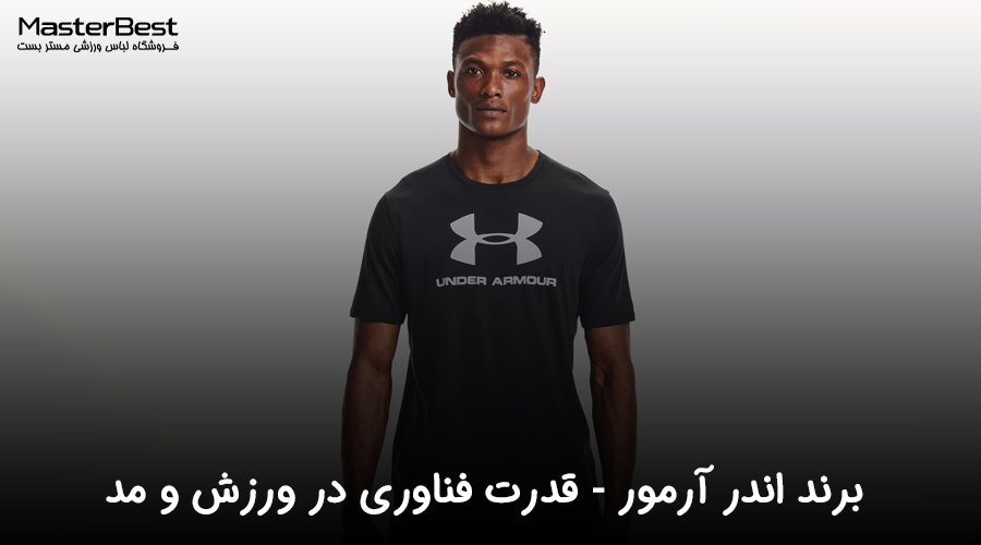 برند اندر آرمور (Under Armour): قدرت فناوری در ورزش و مد