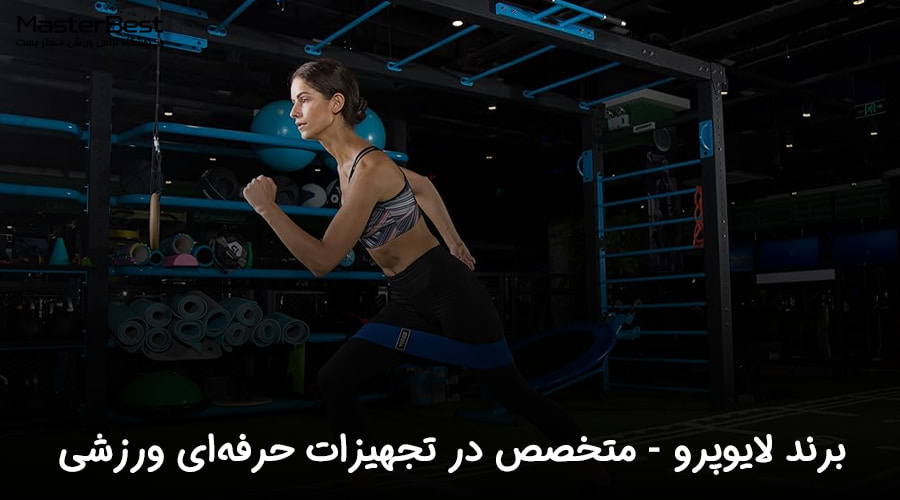 برند لایوپرو (Livepro): تخصص در تجهیزات حرفه‌ای ورزشی