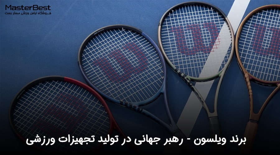 برند ویلسون (Wilson): رهبر جهانی در تولید تجهیزات ورزشی