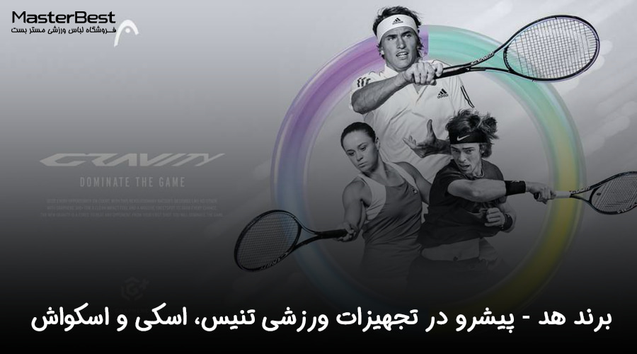 برند هد (HEAD): پیشرو در تجهیزات ورزشی تنیس، اسکی و اسکواش