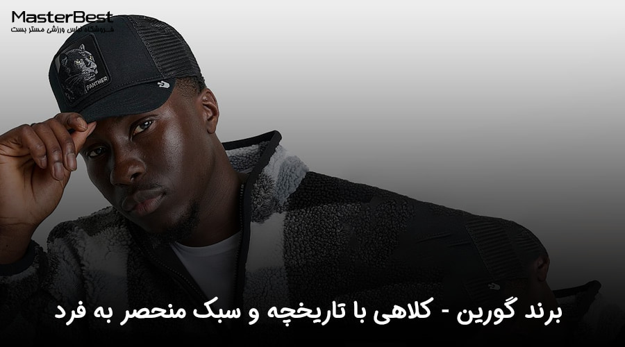 برند گورین (Goorin): کلاهی با تاریخچه و سبک منحصر به فرد