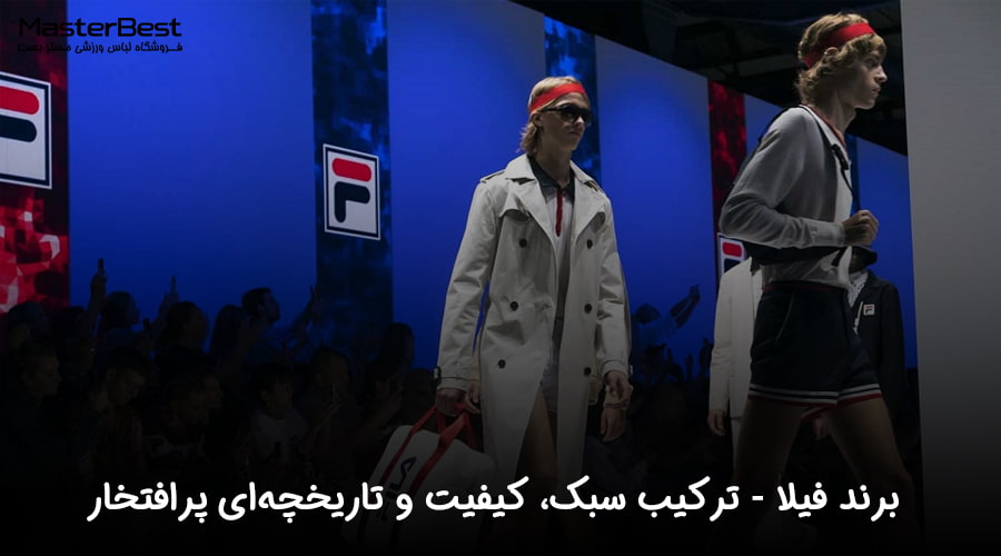 برند فیلا (FILA): ترکیب سبک، کیفیت و تاریخچه‌ای پرافتخار