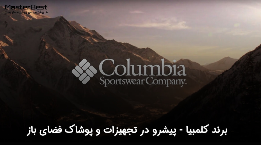 برند کلمبیا (Columbia): پیشرو در تجهیزات و پوشاک فضای باز