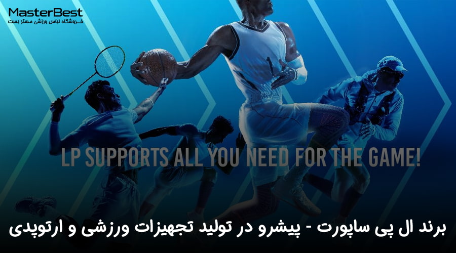 برند ال پی ساپورت (LP Support): پیشرو در تولید تجهیزات ورزشی و ارتوپدی