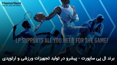 برند ال پی ساپورت (LP Support): پیشرو در تولید تجهیزات ورزشی و ارتوپدی