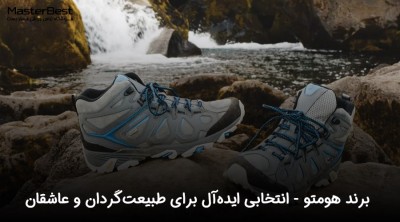 برند هومتو (Humtto): انتخابی ایده‌آل برای طبیعت‌گردان و عاشقان ماجراجویی