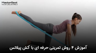 آموزش 4 روش تمرینی حرفه ای با کش پیلاتس