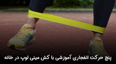 5 حرکت انفجاری آموزشی با کش مینی لوپ در خانه