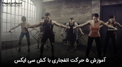 آموزش 5 حرکت انفجاری با کش سی ایکس | CX