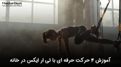 آموزش 4 حرکت حرفه ای با تی ار ایکس در خانه