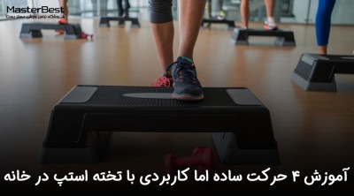 آموزش 4 حرکت ساده اما کاربردی با تخته استپ در خانه