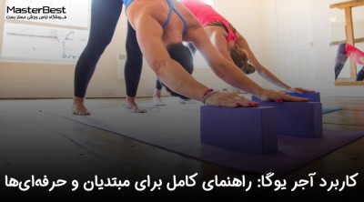 کاربرد آجر یوگا: راهنمای کامل برای مبتدیان و حرفه‌ای‌ها
