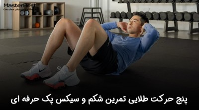 5 حرکت طلایی تمرین شکم و سیکس پک حرفه ای در خانه