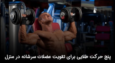 5 حرکت طلایی برای تقویت عضلات سرشانه در منزل