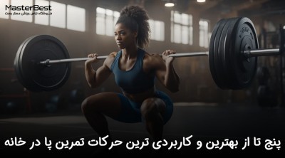 5 تا از بهترین و کاربردی ترین حرکات تمرین پا در خانه