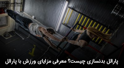 پارالل بدنسازی چیست؟ معرفی مزایای ورزش با پارالل