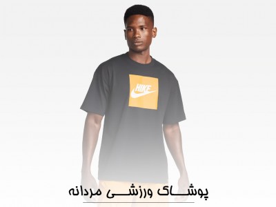 پوشاک ورزشی مردانه