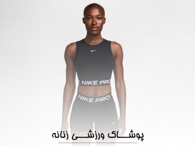پوشاک ورزشی زنانه