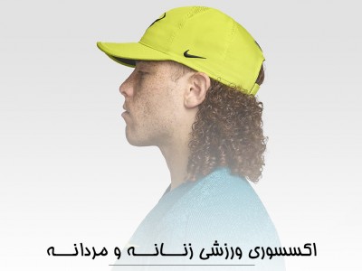 اکسسوری ورزشی
