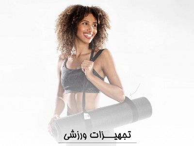 تجهیزات ورزشی