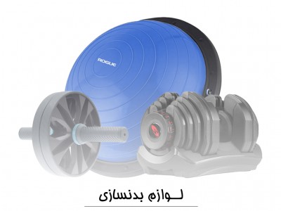 لوازم بدنسازی