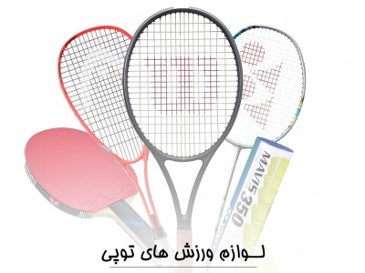 لوازم ورزش های راکتی