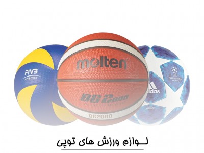 لوازم ورزش های توپی