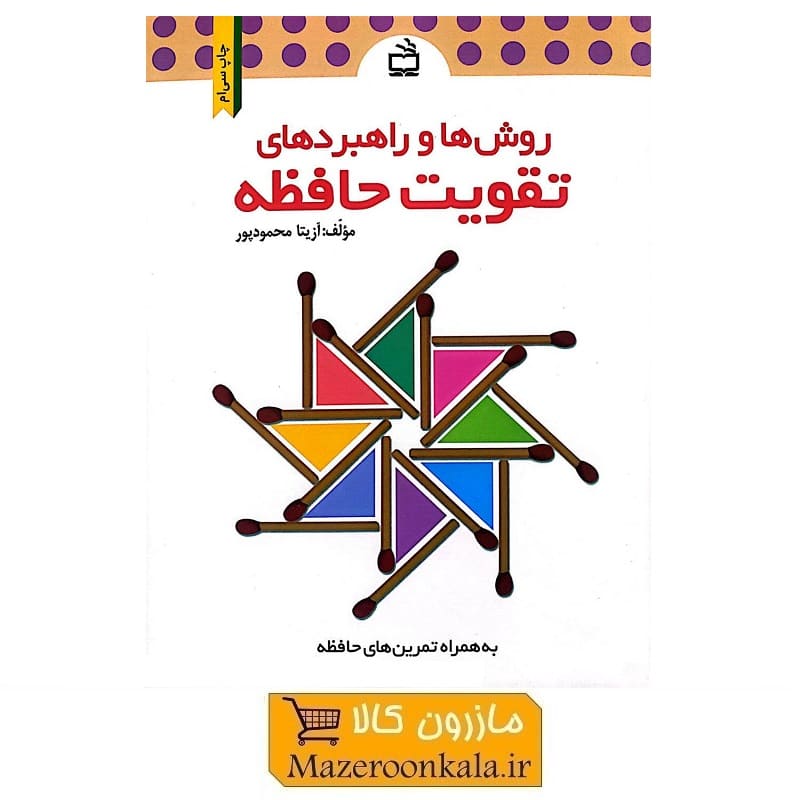 کتاب روش ها و راهبرد های تقویت حافظه اثر دکتر آزیتا محمودپور KDS-004