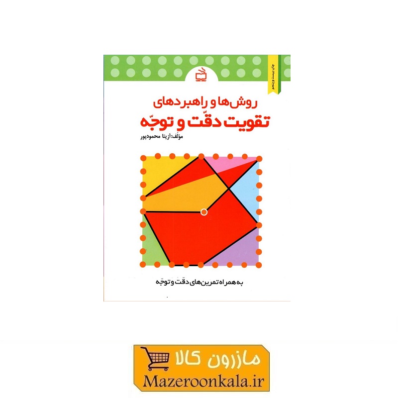کتاب روش ها و راهبردهای تقویت دقت و توجه اثر دکتر آزیتا محمودپور KDS-009
