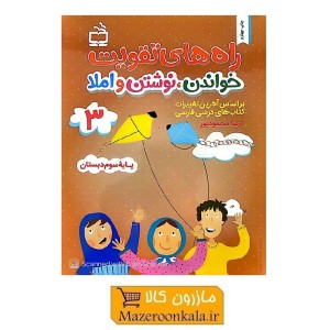 کتاب راه های تقویت خواندن، نوشتن و املا مخصوص پایه سوم دبستان KDS-001