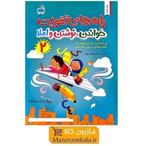 کتاب راه های تقویت خواندن، نوشتن و املا مخصوص پایه دوم دبستان KDS-006