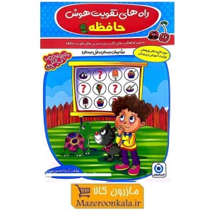 کتاب راه های تقویت هوش حافظه اثر دکتر آزیتا محمودپور KDS-008