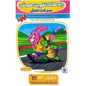 کتاب راه های تقویت هوش سرعت عمل اثر دکتر آزیتا محمودپور KDS-005