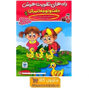کتاب راه های تقویت هوش دقت و توجه (تمرکز) اثر دکتر آزیتا محمودپور KDS-007