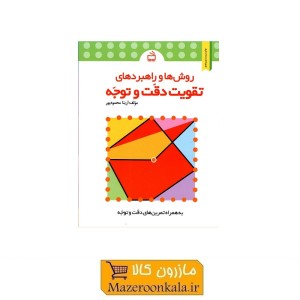 کتاب روش ها و راهبردهای تقویت دقت و توجه اثر دکتر آزیتا محمودپور KDS-009