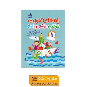کتاب راه های تقویت خواندن، نوشتن و املا مخصوص پایه اول دبستان KDS-010