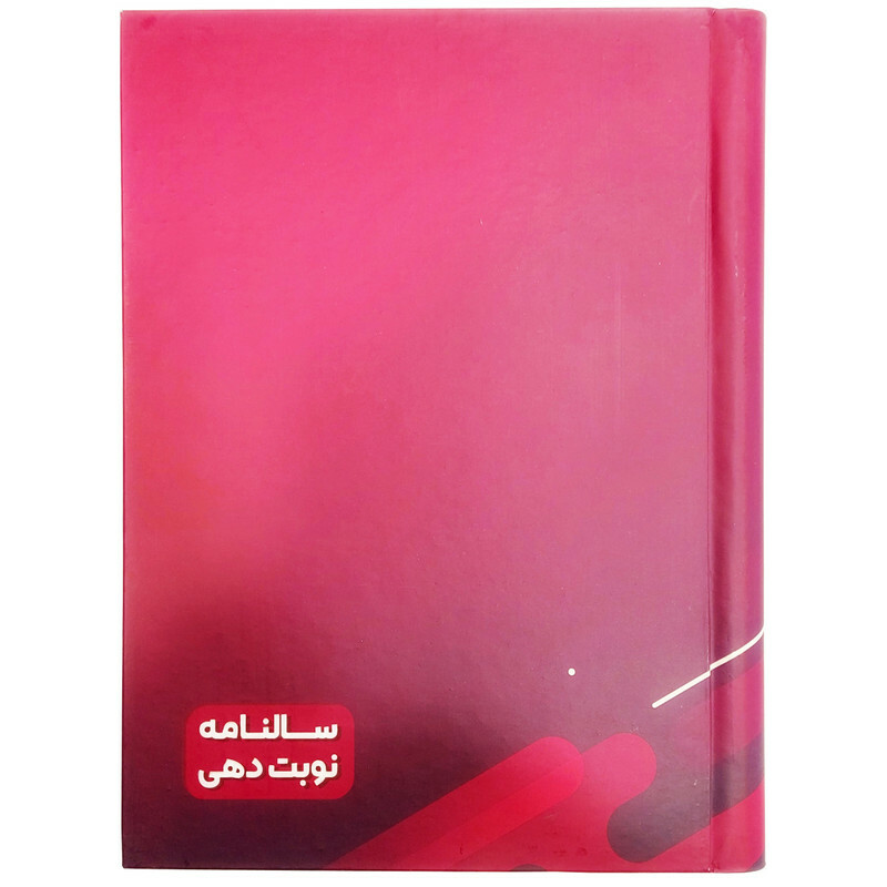 سررسید رحلی سال 1405 مدل نوبت دهی