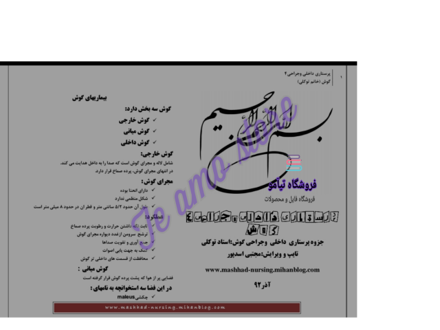 دانلود جزوه پرستاري داخلي وجراحي گوش