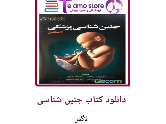 دانلود چهادهمین ویرایش کتاب جنین شناسی لاگمن زبان اصلی