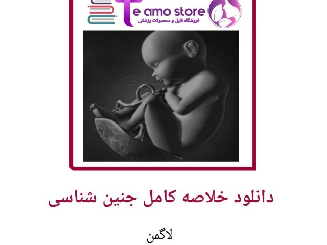 دانلود جزوه خلاصه کامل جنین شناسی