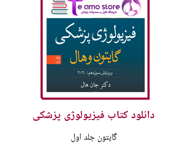 دانلود کتاب فیزیولوژی پزشکی گایتون جلد 1 بخش اول
