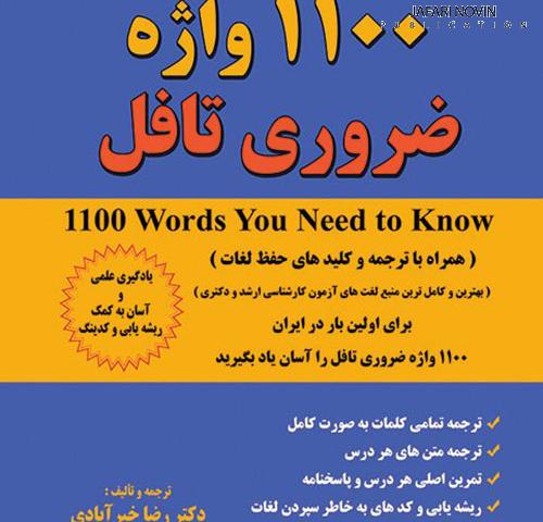 دانلود کتاب ۱۱۰۰ واژه ضروری تافل